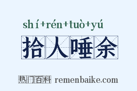 拾人唾余是什么意思的图片
